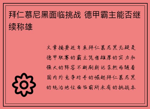 拜仁慕尼黑面临挑战 德甲霸主能否继续称雄 拜仁慕尼黑面临挑战 德甲霸主能否继续称雄