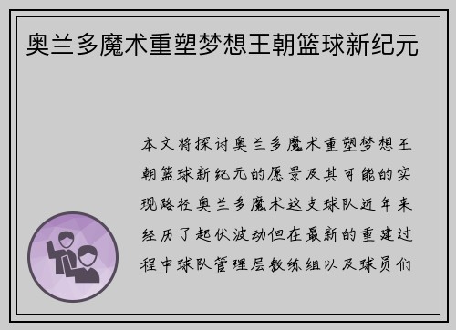 奥兰多魔术重塑梦想王朝篮球新纪元 奥兰多魔术重塑梦想王朝篮球新纪元
