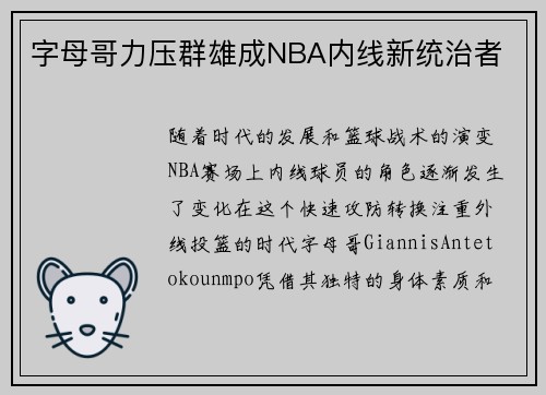 字母哥力压群雄成NBA内线新统治者 字母哥力压群雄成NBA内线新统治者