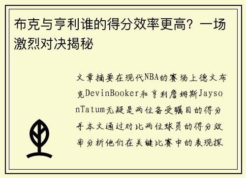 布克与亨利谁的得分效率更高?一场激烈对决揭秘 布克与亨利谁的得分效率更高?一场激烈对决揭秘