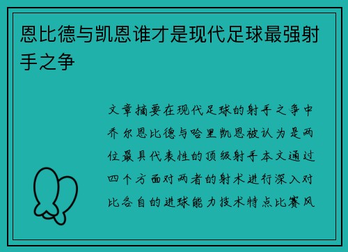 恩比德与凯恩谁才是现代足球最强射手之争 恩比德与凯恩谁才是现代足球最强射手之争