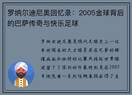 罗纳尔迪尼奥回忆录:2005金球背后的巴萨传奇与快乐足球 罗纳尔迪尼奥回忆录:2005金球背后的巴萨传奇与快乐足球