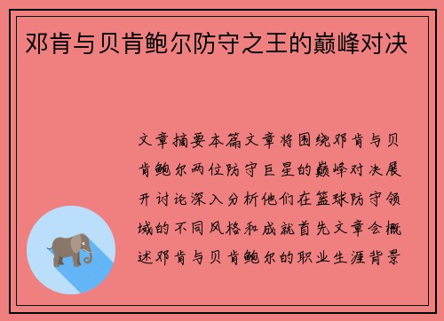 邓肯与贝肯鲍尔防守之王的巅峰对决 邓肯与贝肯鲍尔防守之王的巅峰对决