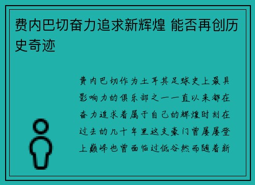 费内巴切奋力追求新辉煌 能否再创历史奇迹 费内巴切奋力追求新辉煌 能否再创历史奇迹
