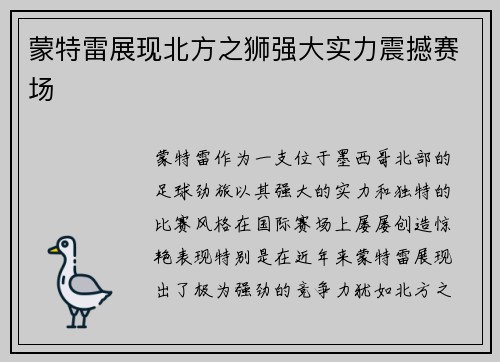蒙特雷展现北方之狮强大实力震撼赛场 蒙特雷展现北方之狮强大实力震撼赛场