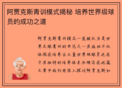 阿贾克斯青训模式揭秘 培养世界级球员的成功之道 阿贾克斯青训模式揭秘 培养世界级球员的成功之道