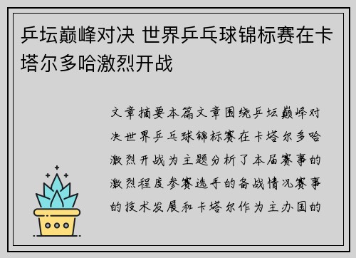 乒坛巅峰对决 世界乒乓球锦标赛在卡塔尔多哈激烈开战 乒坛巅峰对决 世界乒乓球锦标赛在卡塔尔多哈激烈开战