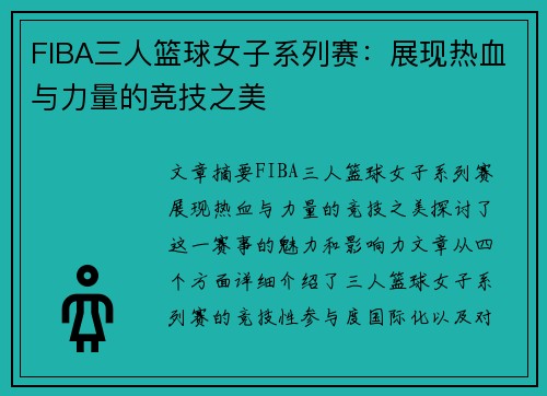 FIBA三人篮球女子系列赛:展现热血与力量的竞技之美 FIBA三人篮球女子系列赛:展现热血与力量的竞技之美