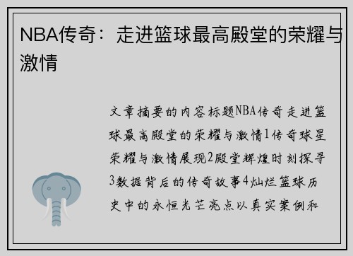 NBA传奇:走进篮球最高殿堂的荣耀与激情 NBA传奇:走进篮球最高殿堂的荣耀与激情