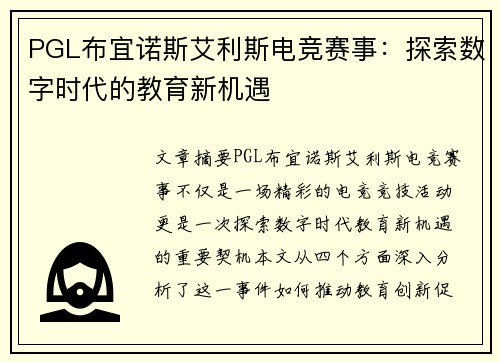 PGL布宜诺斯艾利斯电竞赛事:探索数字时代的教育新机遇 PGL布宜诺斯艾利斯电竞赛事:探索数字时代的教育新机遇