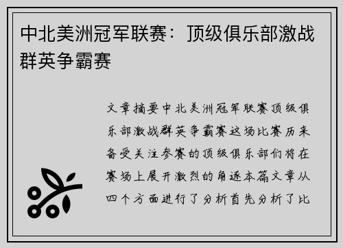 中北美洲冠军联赛:顶级俱乐部激战群英争霸赛 中北美洲冠军联赛:顶级俱乐部激战群英争霸赛