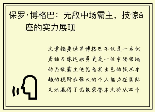 保罗·博格巴:无敌中场霸主,技惊四座的实力展现 保罗·博格巴:无敌中场霸主,技惊四座的实力展现
