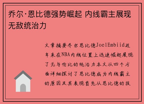 乔尔·恩比德强势崛起 内线霸主展现无敌统治力 乔尔·恩比德强势崛起 内线霸主展现无敌统治力