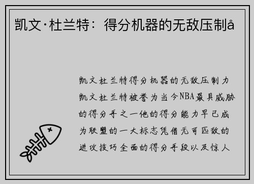 凯文·杜兰特:得分机器的无敌压制力 凯文·杜兰特:得分机器的无敌压制力