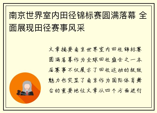 南京世界室内田径锦标赛圆满落幕 全面展现田径赛事风采 南京世界室内田径锦标赛圆满落幕 全面展现田径赛事风采