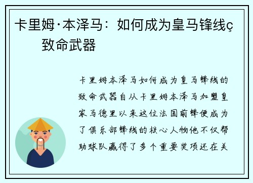 卡里姆·本泽马:如何成为皇马锋线的致命武器 卡里姆·本泽马:如何成为皇马锋线的致命武器