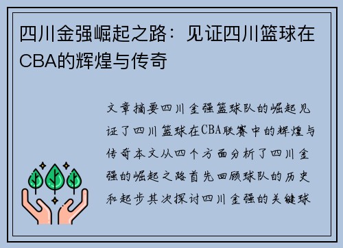 四川金强崛起之路:见证四川篮球在CBA的辉煌与传奇 四川金强崛起之路:见证四川篮球在CBA的辉煌与传奇