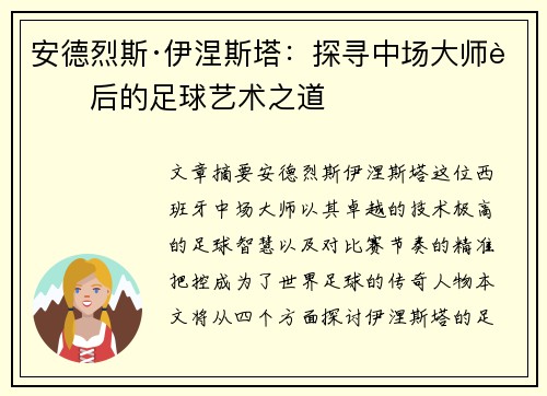 安德烈斯·伊涅斯塔:探寻中场大师背后的足球艺术之道 安德烈斯·伊涅斯塔:探寻中场大师背后的足球艺术之道