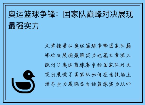 奥运篮球争锋:国家队巅峰对决展现最强实力 奥运篮球争锋:国家队巅峰对决展现最强实力