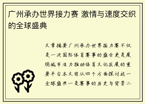 广州承办世界接力赛 激情与速度交织的全球盛典 广州承办世界接力赛 激情与速度交织的全球盛典