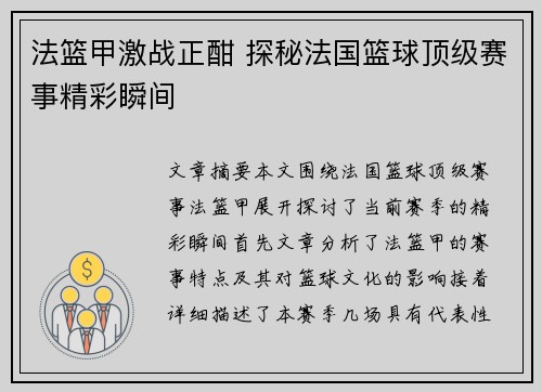法篮甲激战正酣 探秘法国篮球顶级赛事精彩瞬间 法篮甲激战正酣 探秘法国篮球顶级赛事精彩瞬间