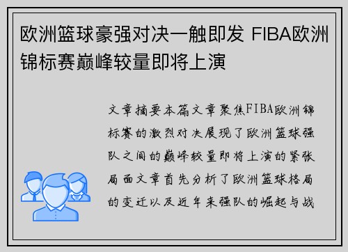 欧洲篮球豪强对决一触即发 FIBA欧洲锦标赛巅峰较量即将上演 欧洲篮球豪强对决一触即发 FIBA欧洲锦标赛巅峰较量即将上演