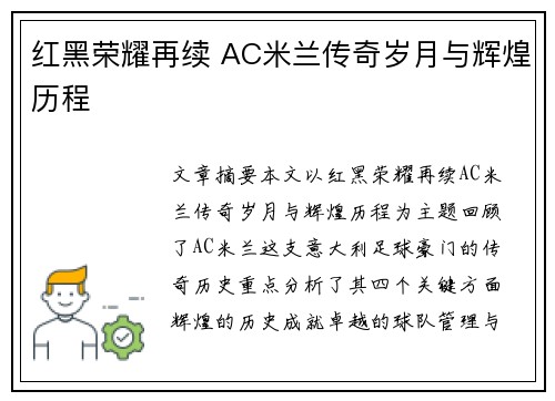 红黑荣耀再续 AC米兰传奇岁月与辉煌历程 红黑荣耀再续 AC米兰传奇岁月与辉煌历程