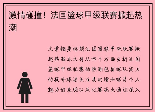 激情碰撞!法国篮球甲级联赛掀起热潮 激情碰撞!法国篮球甲级联赛掀起热潮