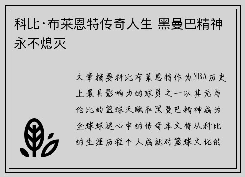科比·布莱恩特传奇人生 黑曼巴精神永不熄灭 科比·布莱恩特传奇人生 黑曼巴精神永不熄灭