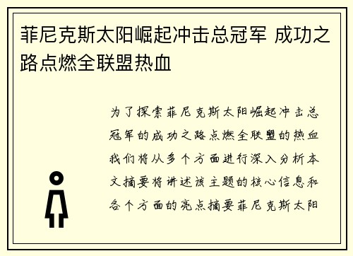 菲尼克斯太阳崛起冲击总冠军 成功之路点燃全联盟热血 菲尼克斯太阳崛起冲击总冠军 成功之路点燃全联盟热血