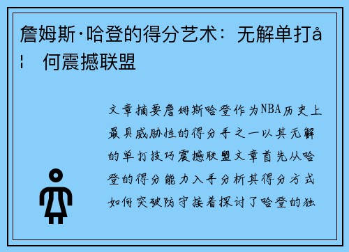 詹姆斯·哈登的得分艺术:无解单打如何震撼联盟 詹姆斯·哈登的得分艺术:无解单打如何震撼联盟
