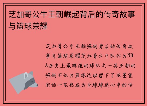 芝加哥公牛王朝崛起背后的传奇故事与篮球荣耀 芝加哥公牛王朝崛起背后的传奇故事与篮球荣耀