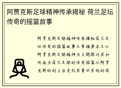 阿贾克斯足球精神传承揭秘 荷兰足坛传奇的摇篮故事 阿贾克斯足球精神传承揭秘 荷兰足坛传奇的摇篮故事