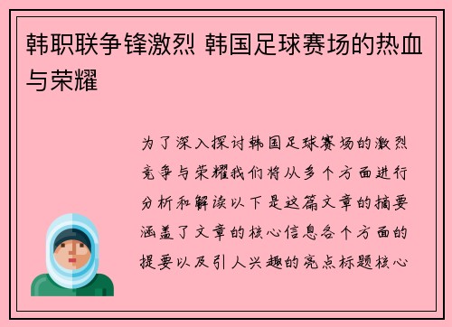 韩职联争锋激烈 韩国足球赛场的热血与荣耀 韩职联争锋激烈 韩国足球赛场的热血与荣耀