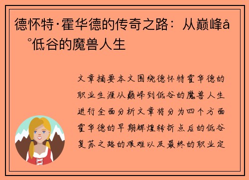 德怀特·霍华德的传奇之路:从巅峰到低谷的魔兽人生 德怀特·霍华德的传奇之路:从巅峰到低谷的魔兽人生