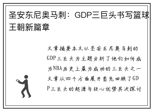圣安东尼奥马刺:GDP三巨头书写篮球王朝新篇章 圣安东尼奥马刺:GDP三巨头书写篮球王朝新篇章