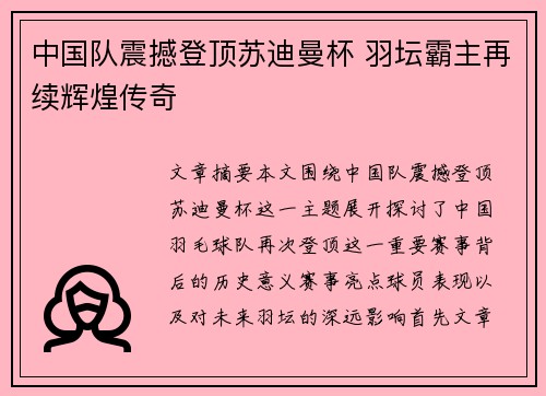 中国队震撼登顶苏迪曼杯 羽坛霸主再续辉煌传奇 中国队震撼登顶苏迪曼杯 羽坛霸主再续辉煌传奇