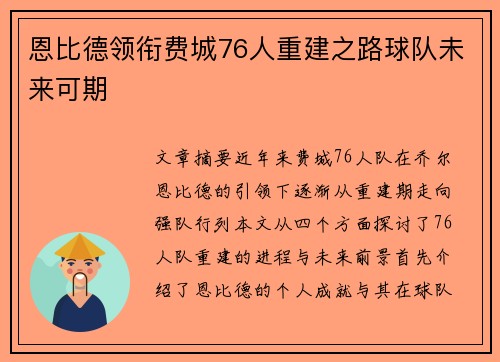 恩比德领衔费城76人重建之路球队未来可期 恩比德领衔费城76人重建之路球队未来可期
