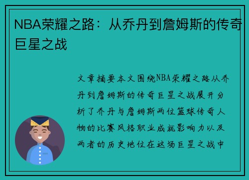NBA荣耀之路:从乔丹到詹姆斯的传奇巨星之战 NBA荣耀之路:从乔丹到詹姆斯的传奇巨星之战