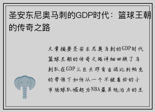 圣安东尼奥马刺的GDP时代:篮球王朝的传奇之路 圣安东尼奥马刺的GDP时代:篮球王朝的传奇之路