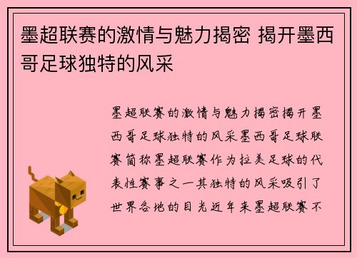 墨超联赛的激情与魅力揭密 揭开墨西哥足球独特的风采 墨超联赛的激情与魅力揭密 揭开墨西哥足球独特的风采