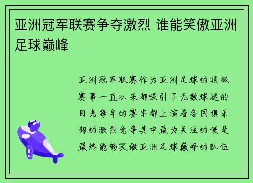 亚洲冠军联赛争夺激烈 谁能笑傲亚洲足球巅峰 亚洲冠军联赛争夺激烈 谁能笑傲亚洲足球巅峰