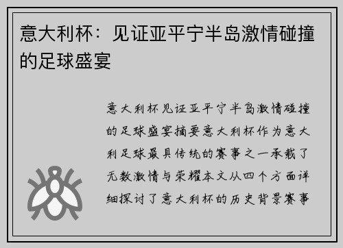 意大利杯:见证亚平宁半岛激情碰撞的足球盛宴 意大利杯:见证亚平宁半岛激情碰撞的足球盛宴