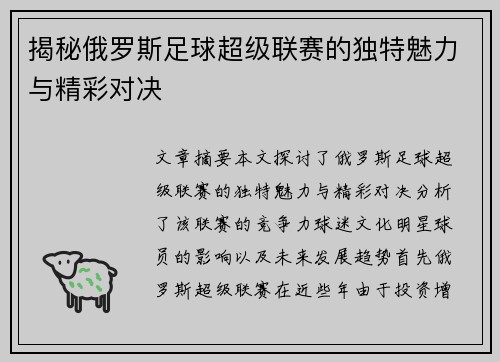 揭秘俄罗斯足球超级联赛的独特魅力与精彩对决 揭秘俄罗斯足球超级联赛的独特魅力与精彩对决