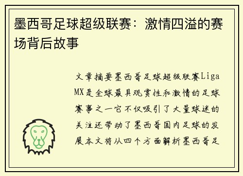 墨西哥足球超级联赛:激情四溢的赛场背后故事 墨西哥足球超级联赛:激情四溢的赛场背后故事