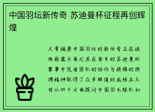 中国羽坛新传奇 苏迪曼杯征程再创辉煌 中国羽坛新传奇 苏迪曼杯征程再创辉煌