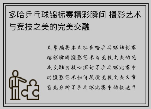 多哈乒乓球锦标赛精彩瞬间 摄影艺术与竞技之美的完美交融 多哈乒乓球锦标赛精彩瞬间 摄影艺术与竞技之美的完美交融