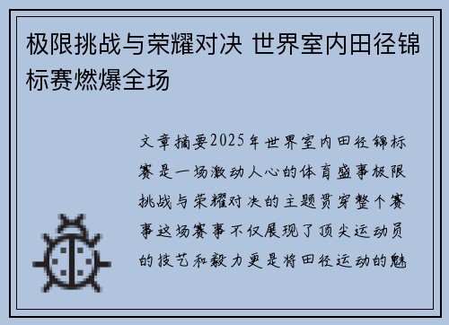 极限挑战与荣耀对决 世界室内田径锦标赛燃爆全场 极限挑战与荣耀对决 世界室内田径锦标赛燃爆全场