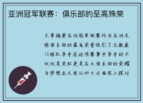 亚洲冠军联赛:俱乐部的至高殊荣 亚洲冠军联赛:俱乐部的至高殊荣