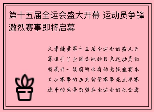 第十五届全运会盛大开幕 运动员争锋激烈赛事即将启幕 第十五届全运会盛大开幕 运动员争锋激烈赛事即将启幕